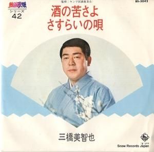 三橋美智也 - 酒の苦さよ - BS-3042