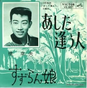 橋幸夫 - あした逢う人 - VS-837