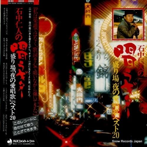 石中仁人 唱うギター／盛り場「夜の愛唱歌」ベスト20 DSK-3009