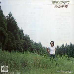 松山千春 - 季節の中で - F-216