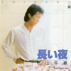 松山千春 - 長い夜 - 7N0004