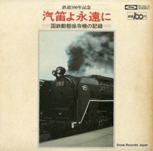 日本国有鉄道 - 汽笛よ永遠に - TW-7005