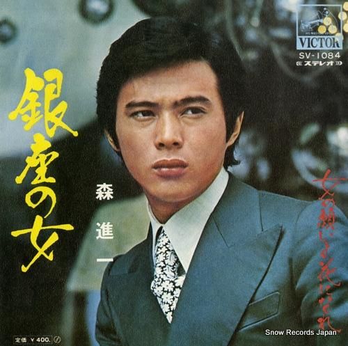 森進一 銀座の女 SV-1084 | レコード通販