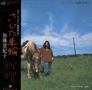加藤登紀子 - さびた車輪 - MKF1024