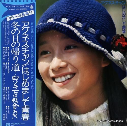 アグネス・チャン はじめまして青春 L-5511W | レコード通販