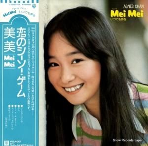 アグネス・チャン - mei mei いつでも夢を - L-10031W