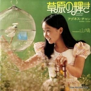 アグネス・チャン - 草原の輝き - L-126W
