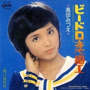 高田みづえ - ビードロ恋細工 - UC-50