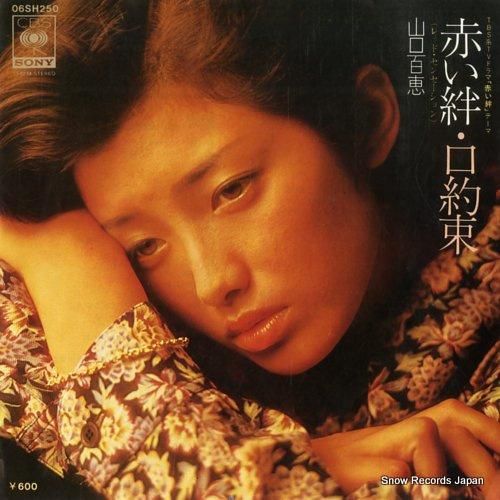 山口百恵 赤い絆 06SH250 | レコード通販