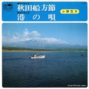 小野花子 - 秋田船方節 - HW-128