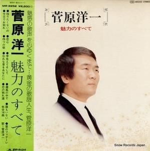 菅原洋一 - 魅力のすべて - MR2252