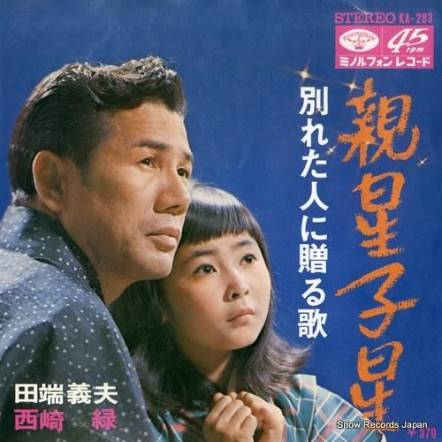 田端義夫＆西崎緑 親星子星 KA-283 | レコード通販
