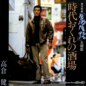 高倉健 - 時代おくれの酒場 - 7A0339