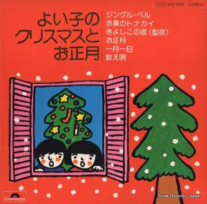 V/A - よい子のクリスマスとお正月 - KQ1001