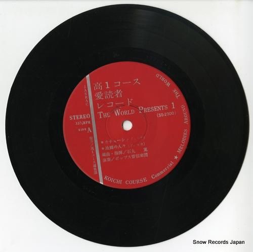 石丸寛 高1コース愛読者レコード SS-2300 | レコード通販