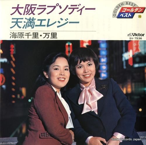 海原千里・万里 大阪ラプソディー SV-7536 | レコード通販