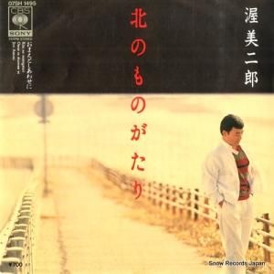 渥美二郎 - 北のものがたり - 07SH1495