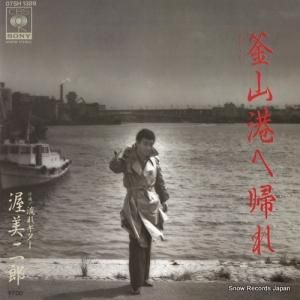 渥美二郎 - 釜山港へ帰れ - 07SH1389