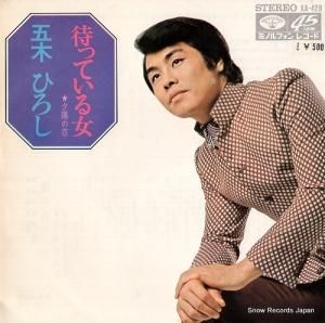 五木ひろし - 待っている女 - KA-428