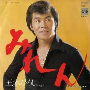 五木ひろし - みれん - KA-520