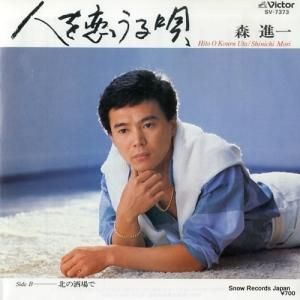 森進一 - 人を恋うる唄 - SV-7373