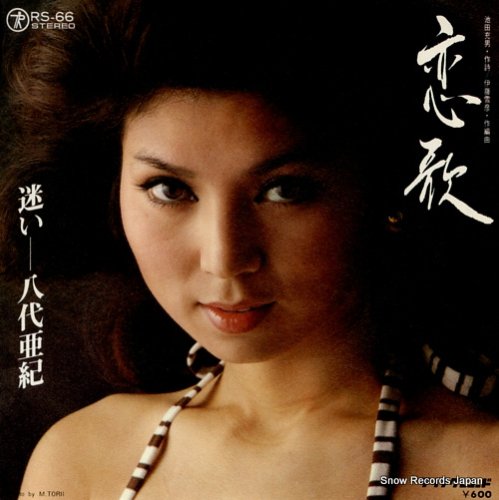 八代亜紀 恋歌 RS-66 | レコード通販
