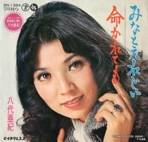 八代亜紀 - みなとえれじい - SN-1384