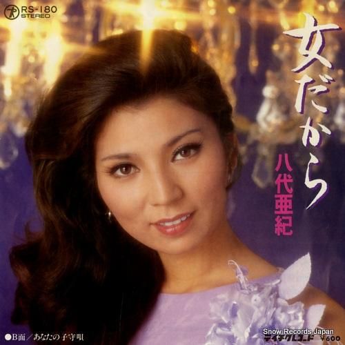 八代亜紀 女だから RS-180 | レコード通販 八代亜紀 女だから RS-180 | レコード通販