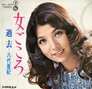 八代亜紀 - 女ごころ - SN-1333