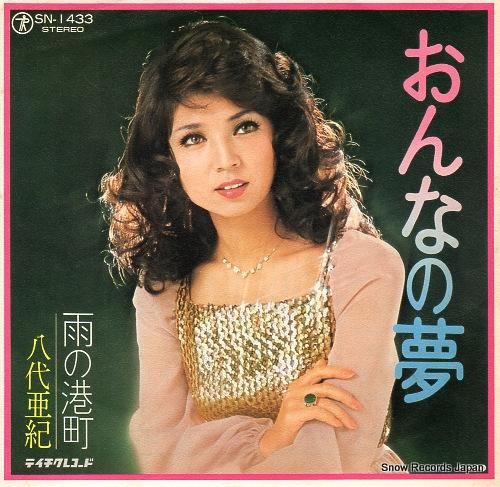 八代亜紀 おんなの夢 SN-1433 | レコード通販