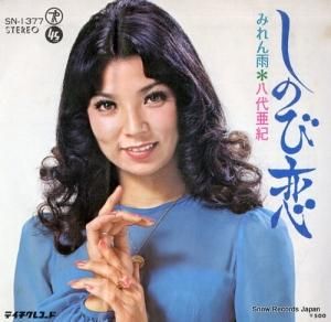 八代亜紀 - しのび恋 - SN-1377