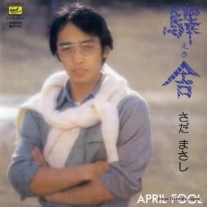 さだまさし - 驛舎 - FFR-1501