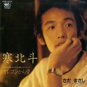 さだまさし - 寒北斗 - FFR-1515