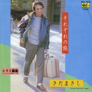 さだまさし - それぞれの旅 - FFR-1513