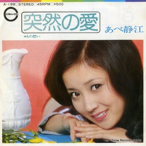 大人気新品をすべて あべ静江 レコード通販 | A-199 突然の愛 邦楽
