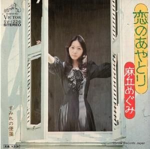 麻丘めぐみ - 恋のあやとり - SV-1226