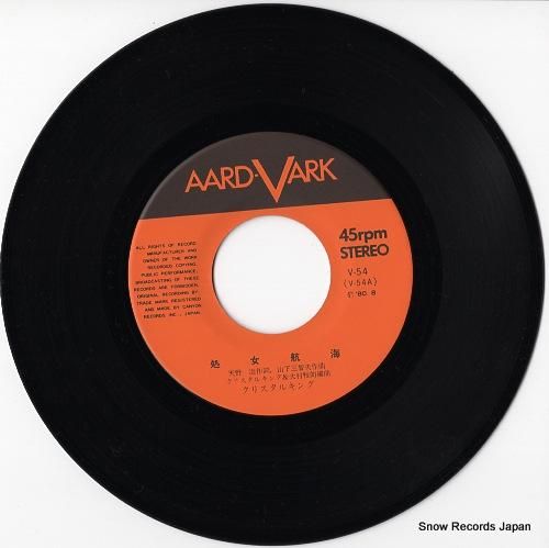 クリスタルキング - 処女航海