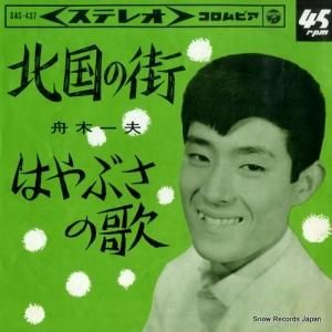 舟木一夫 - 北国の街 - SAS-437