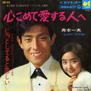 舟木一夫 - 心こめて愛する人へ - SAS-913