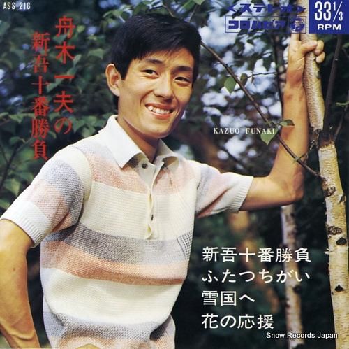 舟木一夫 新吾十番勝負 ASS-216 | レコード通販 舟木一夫 新吾十番勝負 ASS-216 | レコード通販