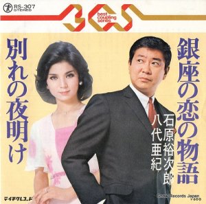 石原裕次郎／八代亜紀 - 銀座の恋の物語 - RS-307