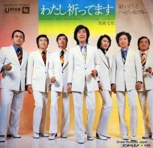 敏いとうとハッピー&ブルー - わたし祈ってます - US-821