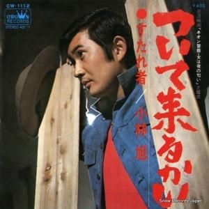 小林旭 - ついて来るかい - CW-1112