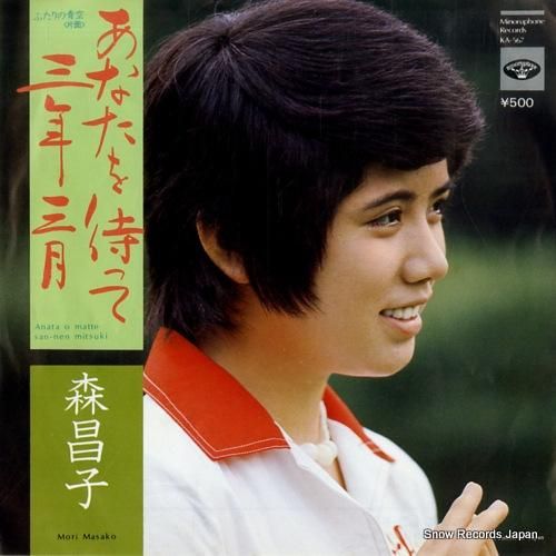 森昌子 あなたを待って三年三月 KA-567 | レコード通販