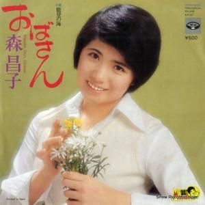 森昌子 - おばさん - KA-587