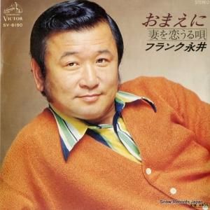 フランク永井 - おまえに - SV-6190