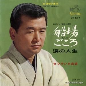 フランク永井 - 船場ごころ - SV-547