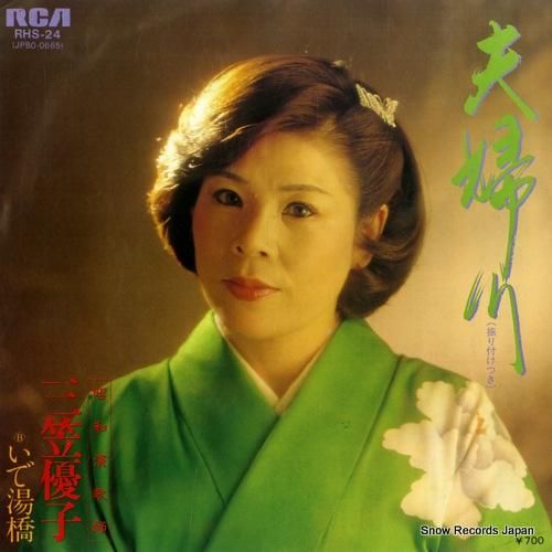 三笠優子 夫婦川 RHS-24 | レコード通販