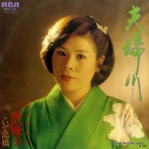 三笠優子 - 夫婦川 - RHS-24