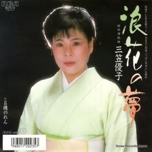 三笠優子 - 浪花の夢 - B07S-13